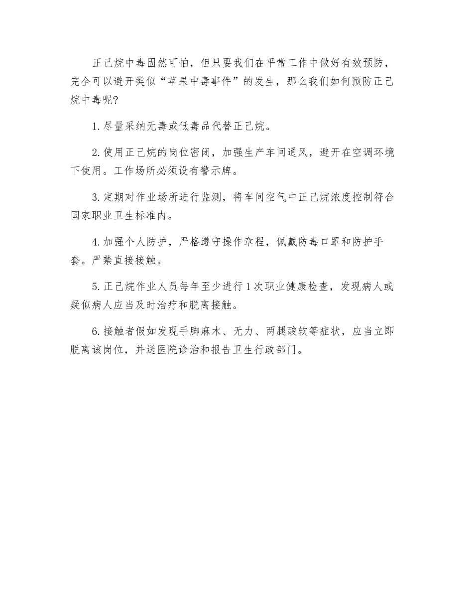 从“苹果中毒”看正己烷的职业危害与防护_第2页