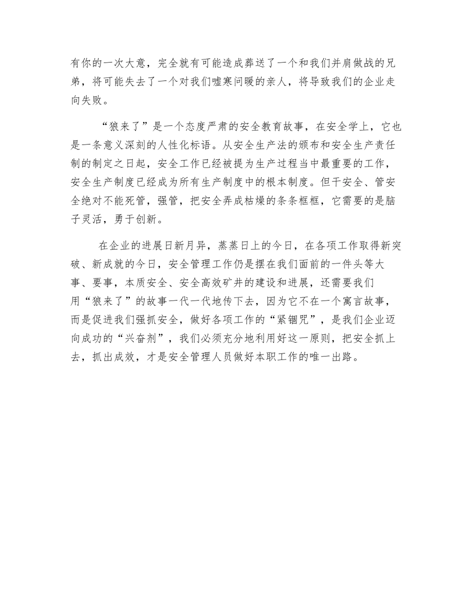 从“狼来了”看煤矿安全管理_第3页