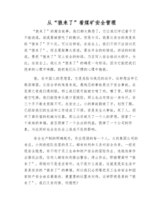 从“狼来了”看煤矿安全管理