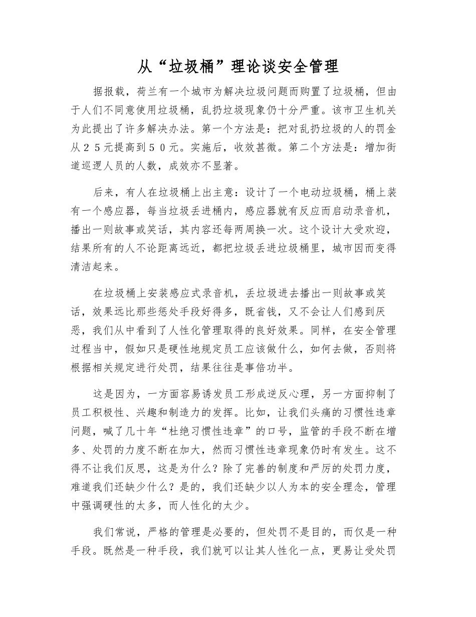 从“垃圾桶”理论谈安全管理_第1页