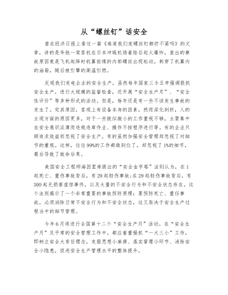 从“螺丝钉”话安全