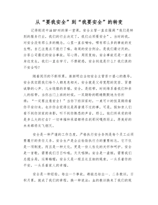 从“要我安全”到“我要安全”的转变