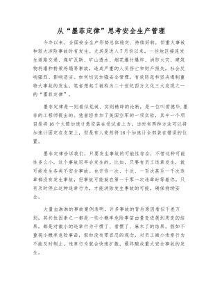 从“墨菲定律”思考安全生产管理