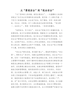 从“要我安全”到“我会安全”