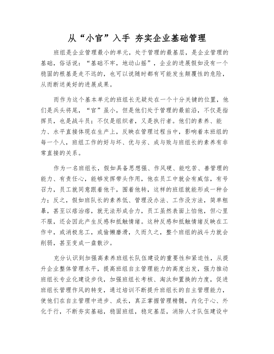 从“小官”入手-夯实企业基础管理_第1页