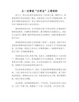 从一次事故“分析会”上想到的