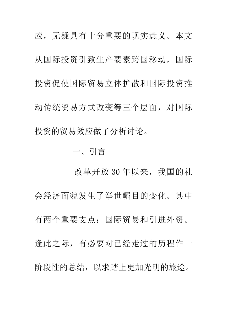 从三个角度分析投资的贸易效应论文_第2页
