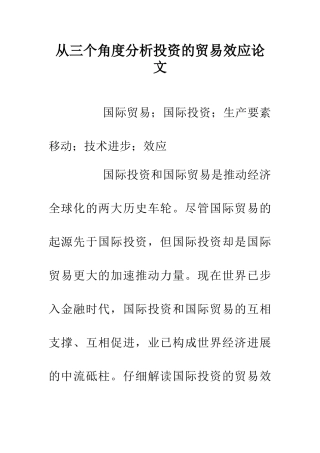 从三个角度分析投资的贸易效应论文