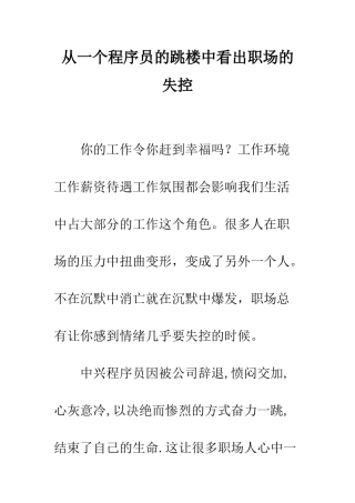 从一个程序员的跳楼中看出职场的失控