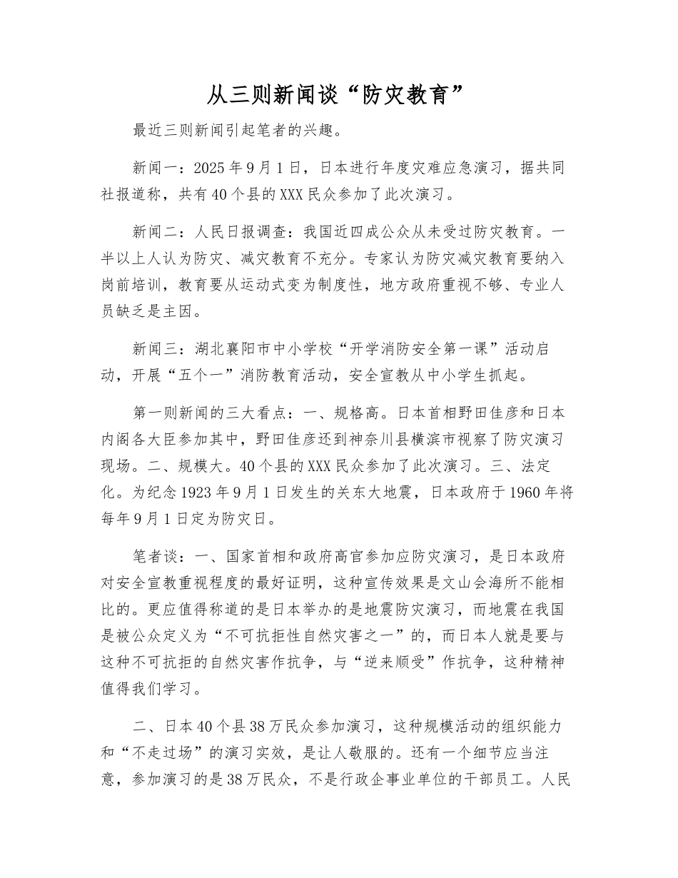 从三则新闻谈“防灾教育”_第1页