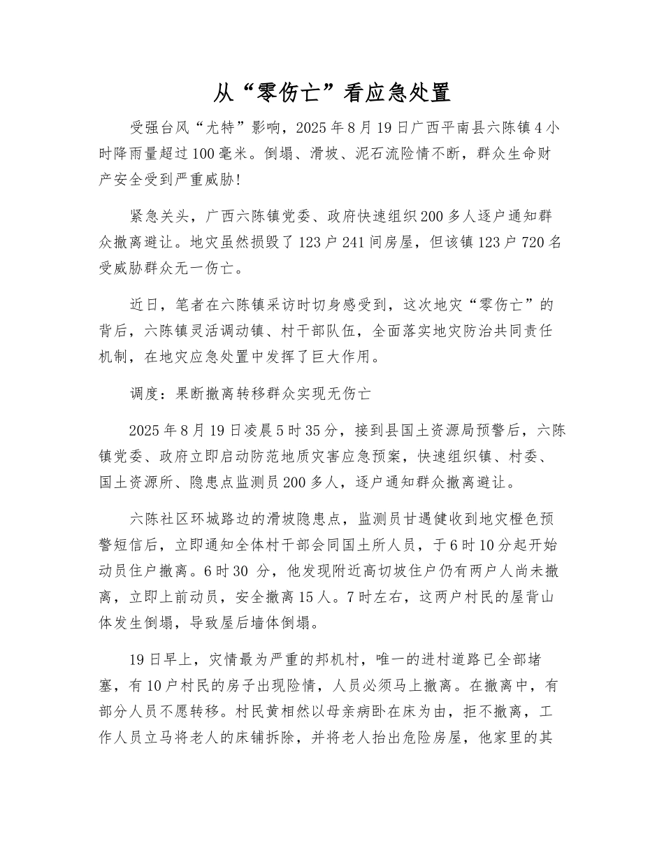 从“零伤亡”看应急处置_第1页