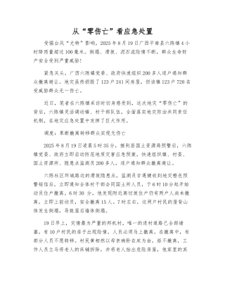 从“零伤亡”看应急处置