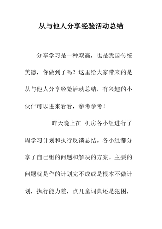 从与他人分享经验活动总结