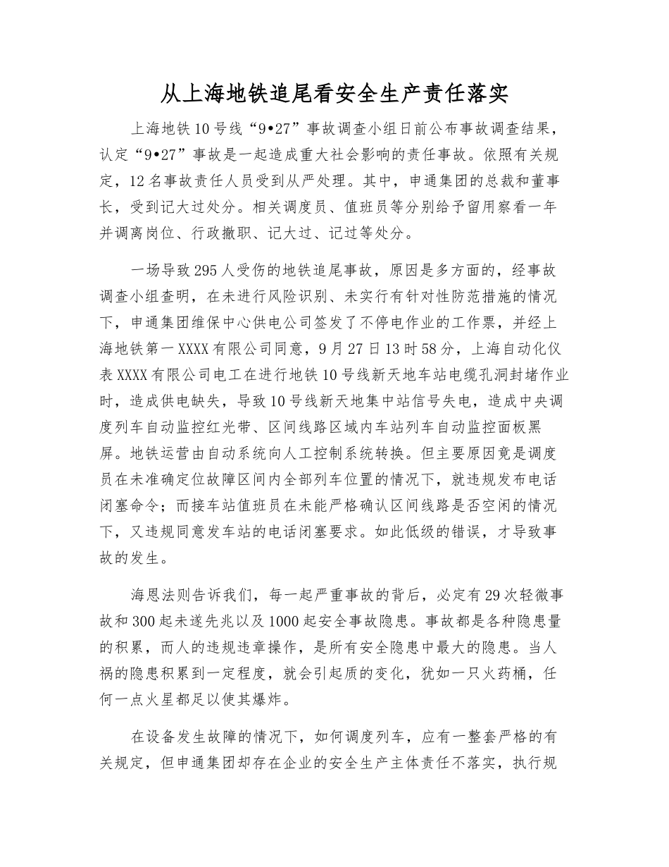 从上海地铁追尾看安全生产责任落实_第1页