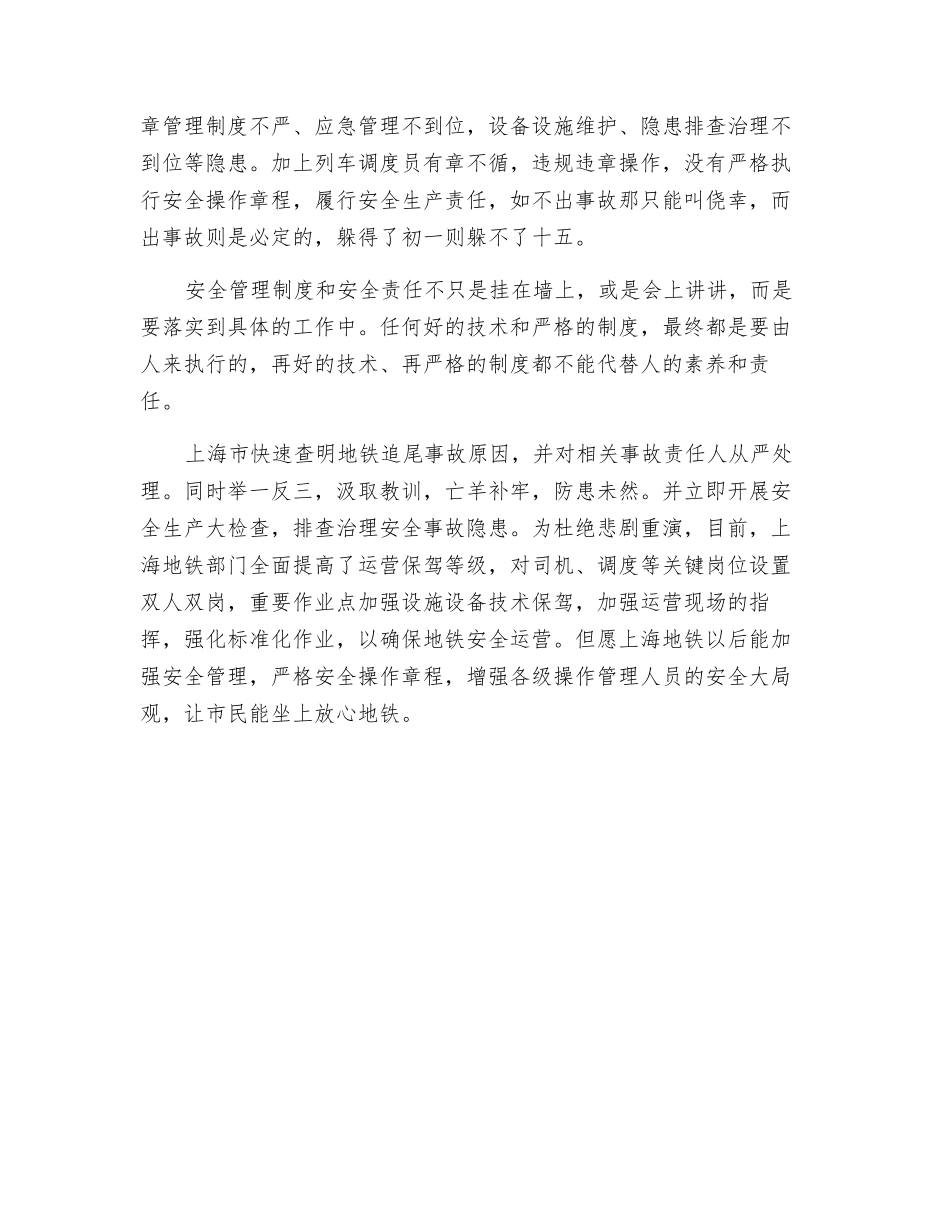 从上海地铁追尾看安全生产责任落实_第2页