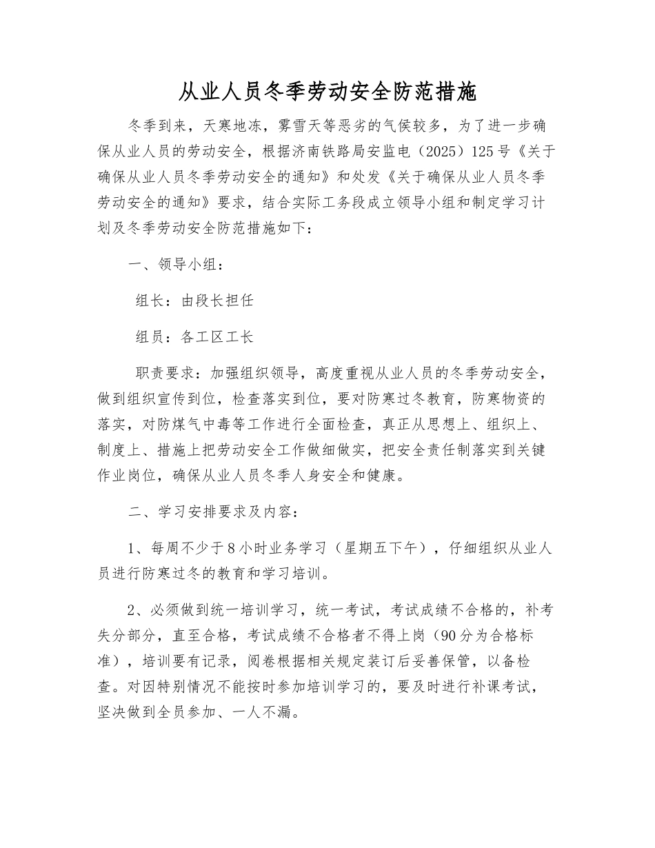从业人员冬季劳动安全防范措施_第1页