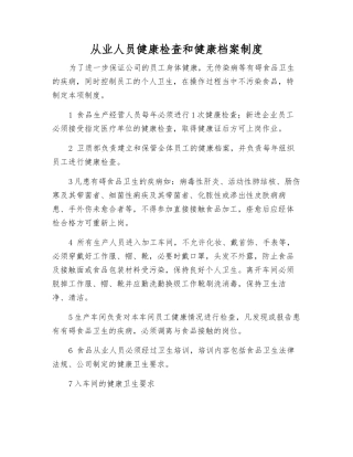 从业人员健康检查和健康档案制度