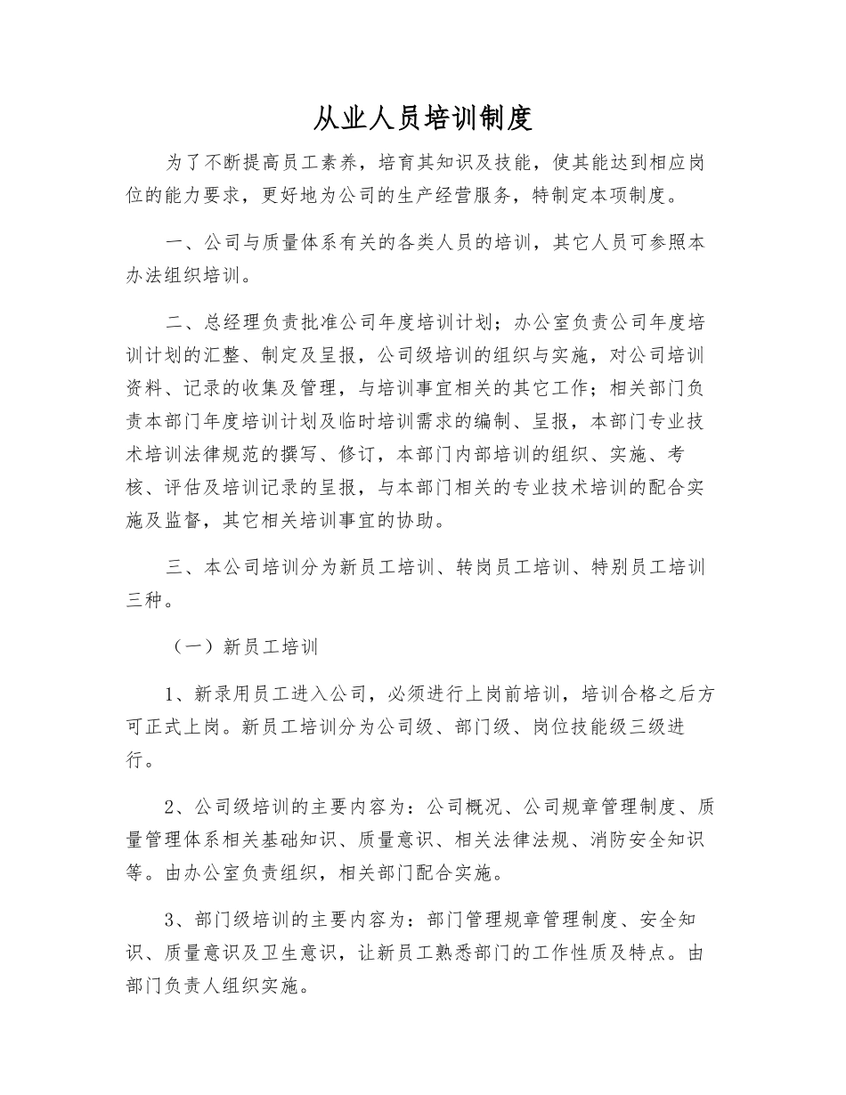 从业人员培训制度_第1页