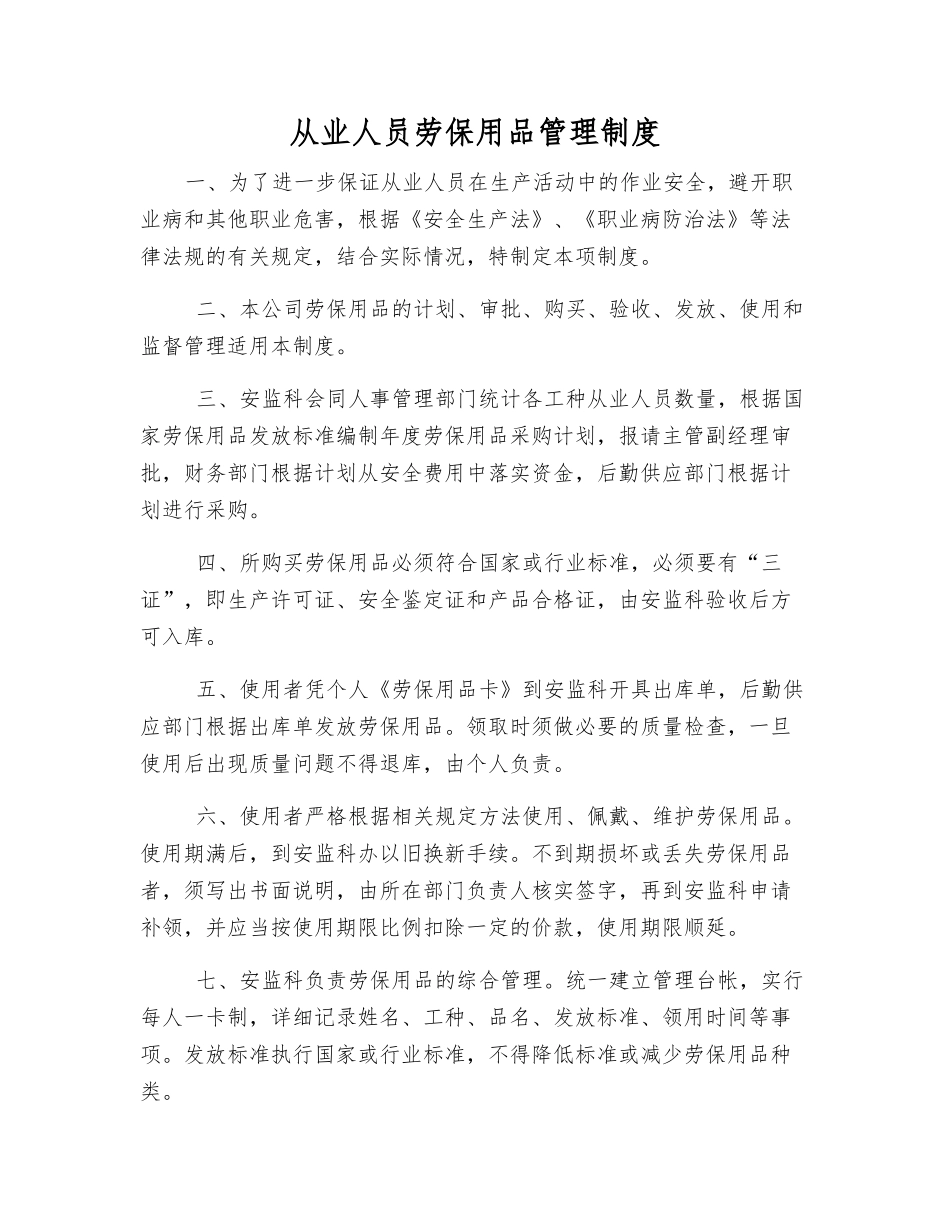 从业人员劳动防护用品管理制度_第1页