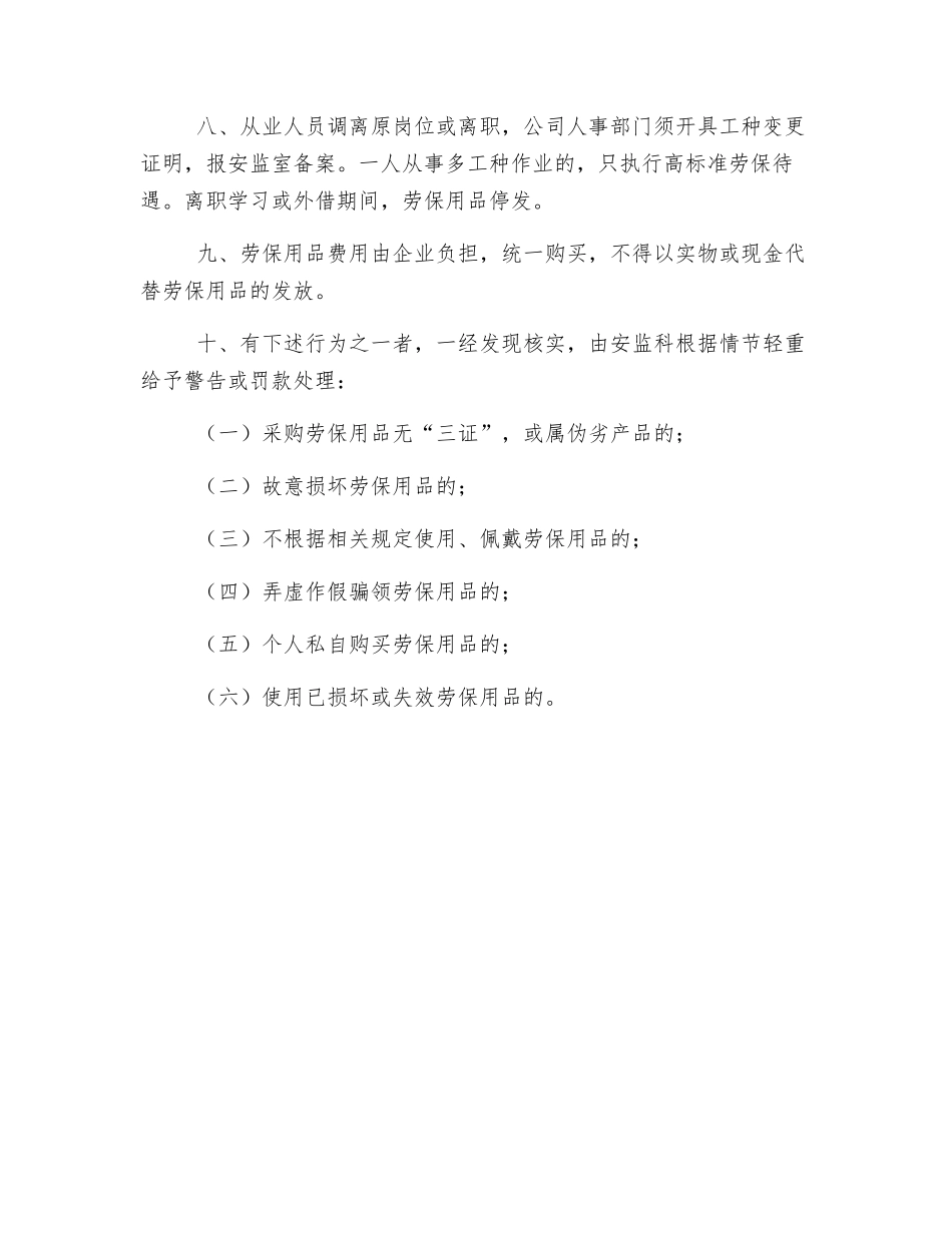 从业人员劳动防护用品管理制度_第2页