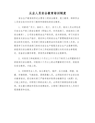 从业人员安全教育培训制度