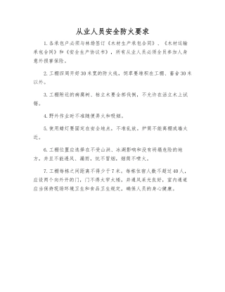 从业人员安全防火要求