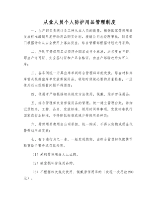 从业人员个体防护用品管理制度