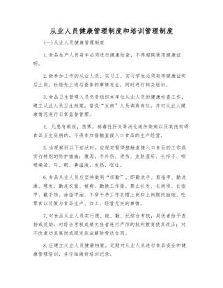 从业人员健康管理制度和培训管理制度