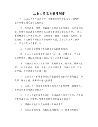 从业人员卫生管理制度