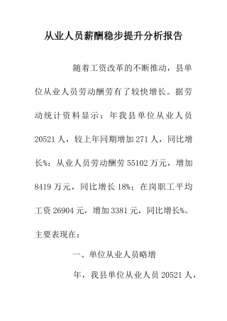 从业人员薪酬稳步提升分析报告