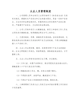 从业人员管理制度