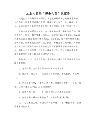 从业人员的“安全心理”很重要