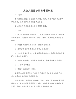从业人员防护用品管理制度