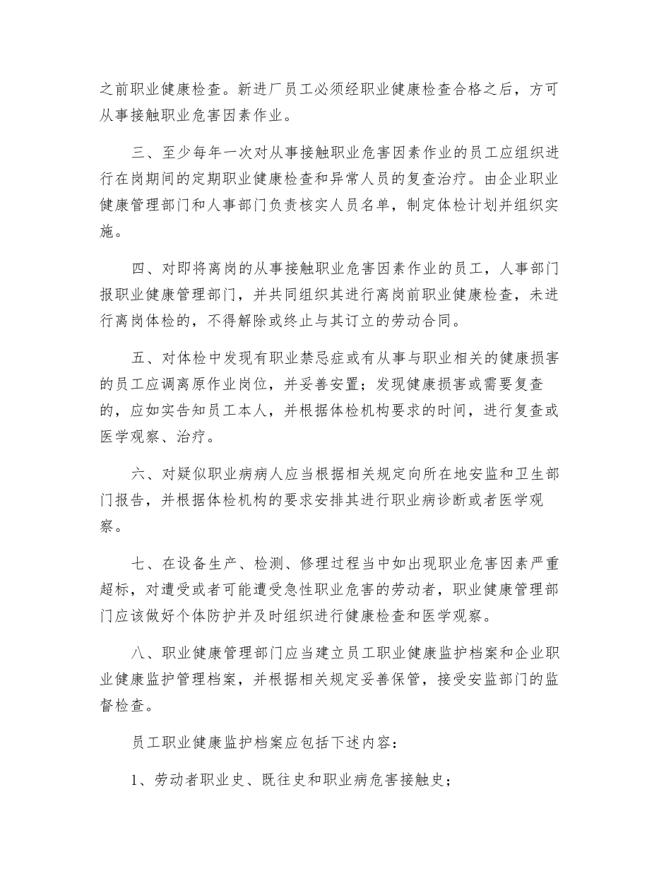 从业人员职业健康监护管理制度编制要点及范例_第2页