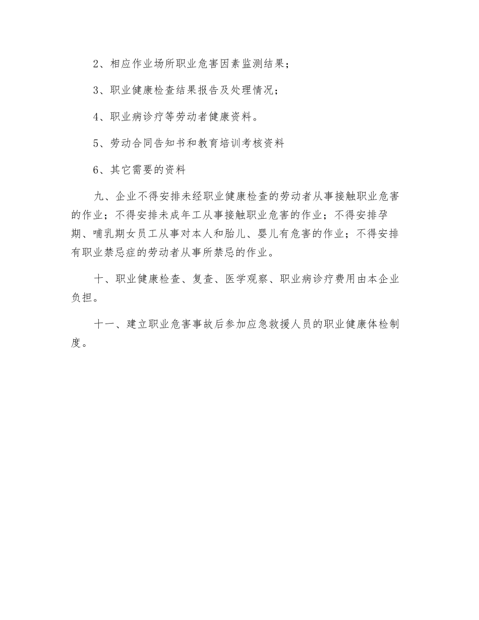 从业人员职业健康监护管理制度编制要点及范例_第3页