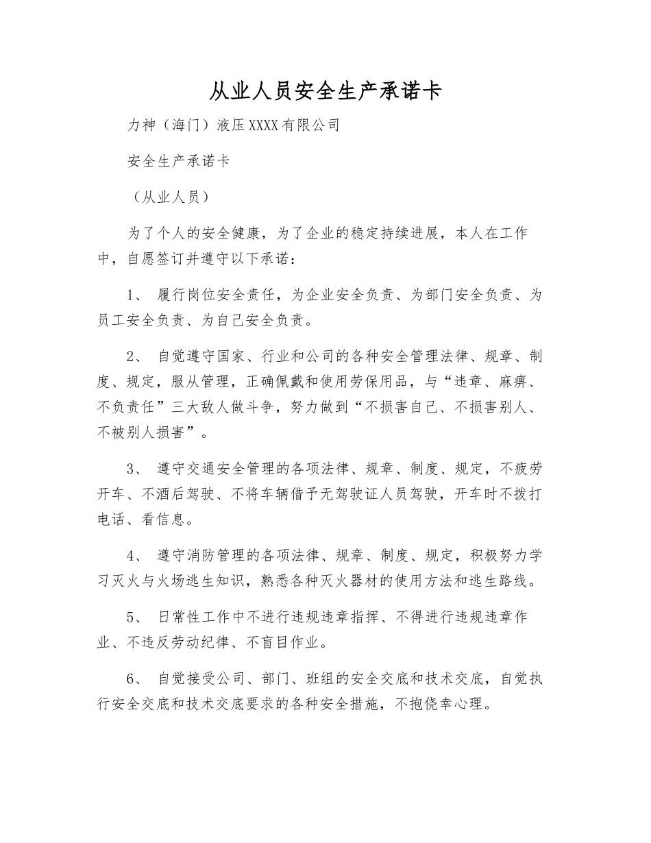 从业人员安全生产承诺卡_第1页