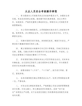 从业人员安全考核操作规程
