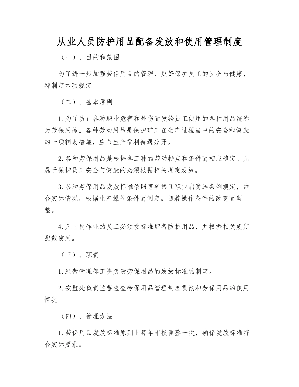 从业人员防护用品配备发放和使用管理制度_第1页