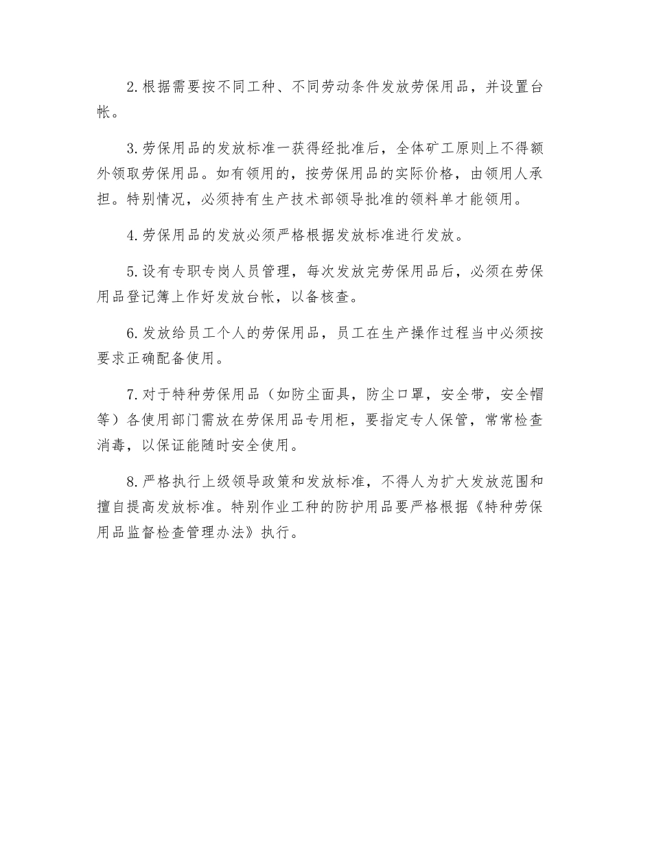 从业人员防护用品配备发放和使用管理制度_第2页