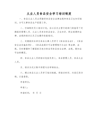 从业人员食品安全学习培训制度