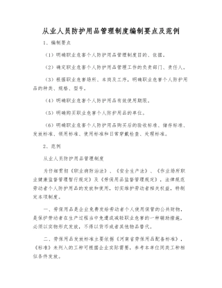 从业人员防护用品管理制度编制要点及范例