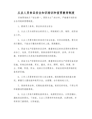 从业人员食品安全知识培训和宣传教育制度