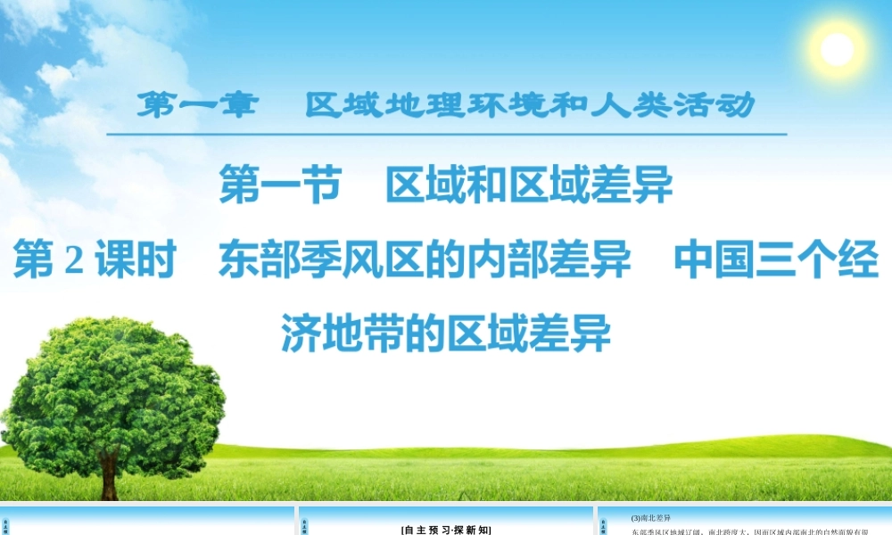 东部季风区的内部差异　中国三个经济地带的区域差异