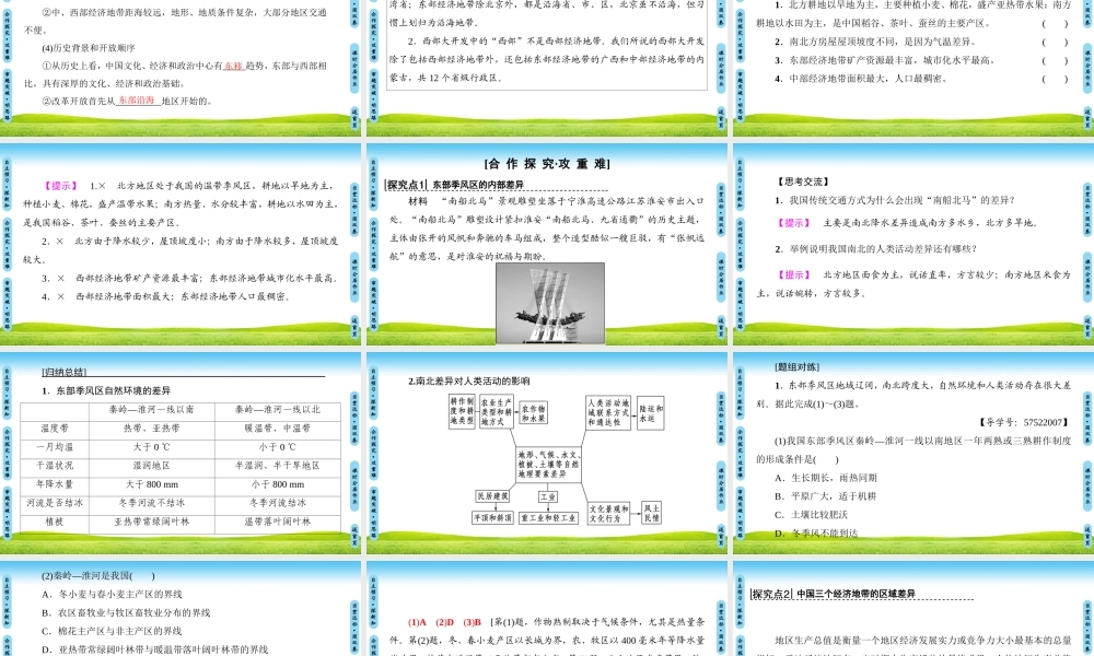 东部季风区的内部差异　中国三个经济地带的区域差异