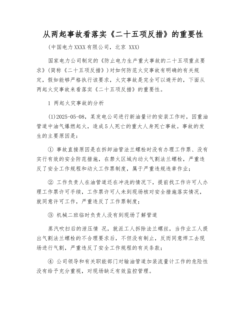 从两起事故看落实《二十五项反措》的重要性_第1页