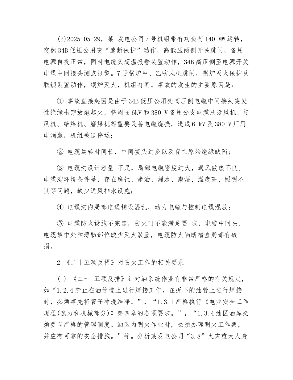 从两起事故看落实《二十五项反措》的重要性_第2页