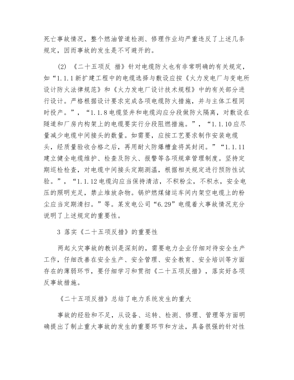 从两起事故看落实《二十五项反措》的重要性_第3页