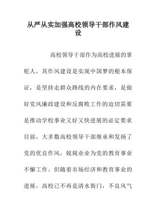 从严从实加强高校领导干部作风建设