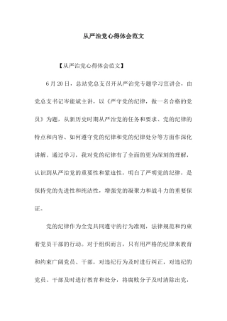 从严治党心得体会范文