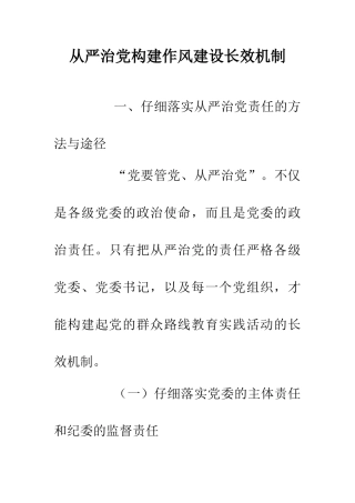 从严治党构建作风建设长效机制